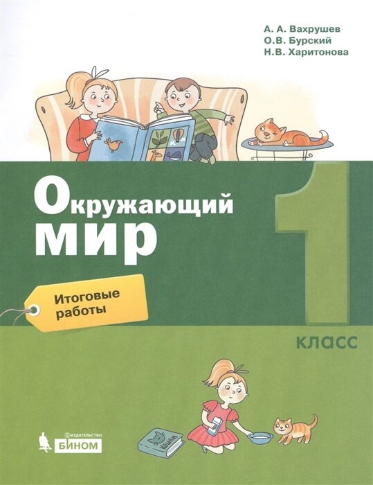 Рабочая тетрадь бином 1 класс ФГОС Вахрушев А. А, Бурский О. В, Харитонова Н. В. Окружающий мир Итоговые работы (к учебнику Вахрушева А. А, Бурского О. В, Раутиана А. С. ), (2021), 32 страницы