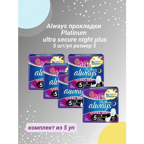 Гигиенические прокладки Platinum ночные Экстра защита 5шт 5уп прокладки night ultra secure platinum always олвейс 5шт р 5