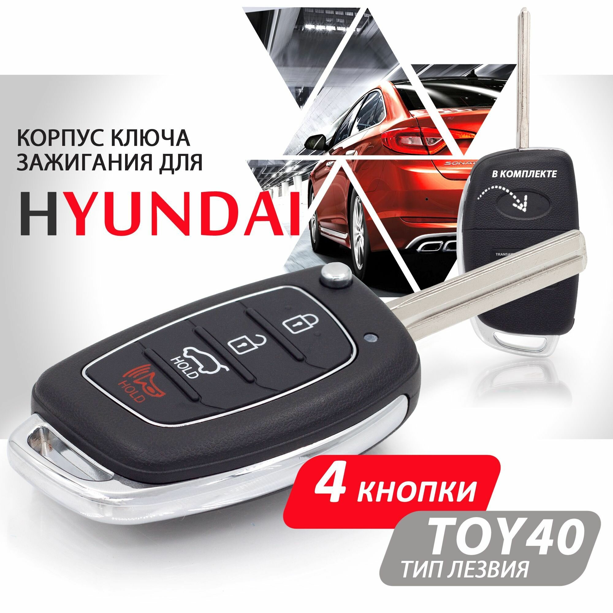 Корпус ключа зажигания для Hyundai Solaris Elantra I20 I30 IX35 / Хендай Солярис Элантра - 1 штука (4х кнопочный ключ) лезвие TOY40