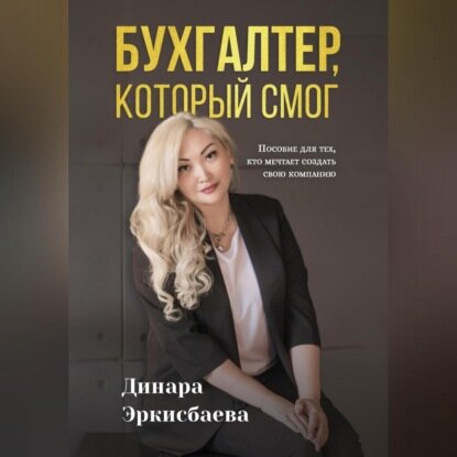 Бухгалтер, который смог. Пособие для тех, кто мечтает открыть свою компанию [Аудиокнига]
