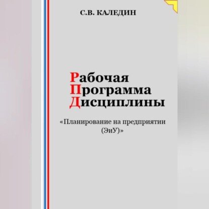 Рабочая программа дисциплины «Планирование на предприятии (ЭиУ)» [Аудиокнига]