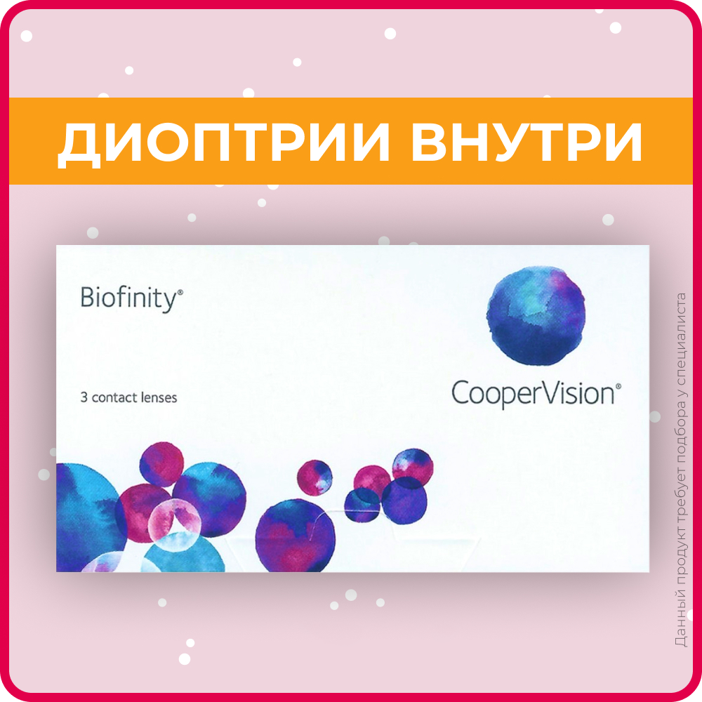 Контактные линзы CooperVision Biofinity (3 линзы) -2.50 R 8.6, ежемесячные, прозрачные