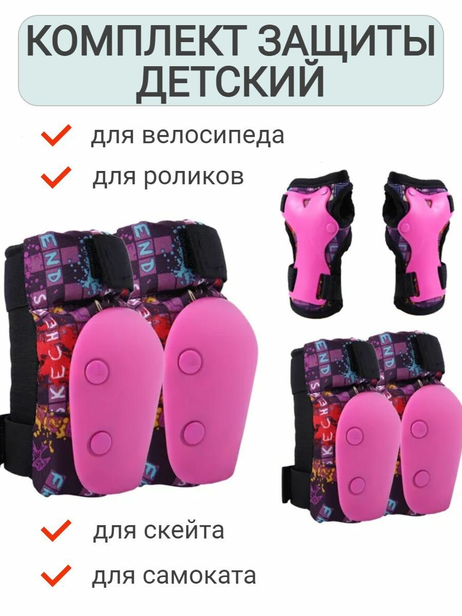 Детский комплект защиты для скейтборда / трюкового самоката / роликов р. M