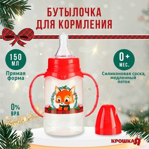 Бутылочка для кормления, новогодний подарок: Крошка Я «Лисенок» 150 мл цилиндр, с ручками