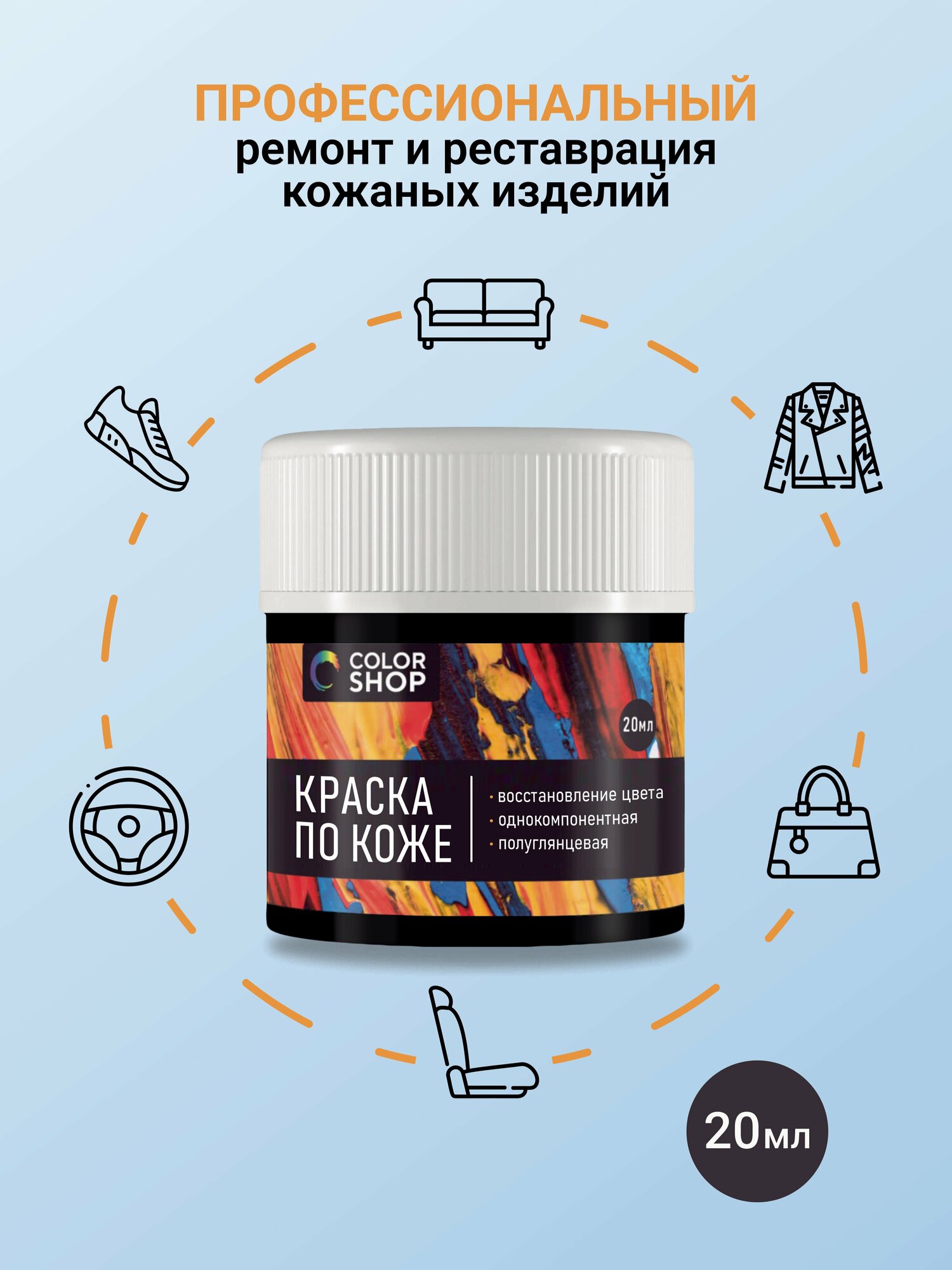 Краска белая, глянцевая для кожи colorshop 20 мл.