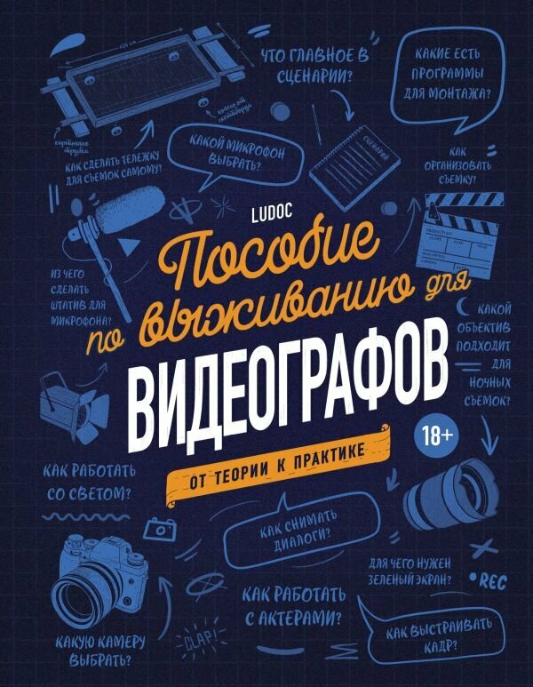Книга Бомбора Пособие по выживанию для видеографов. От теории к практике. Твердый переплет, Ludoc, 2023 год