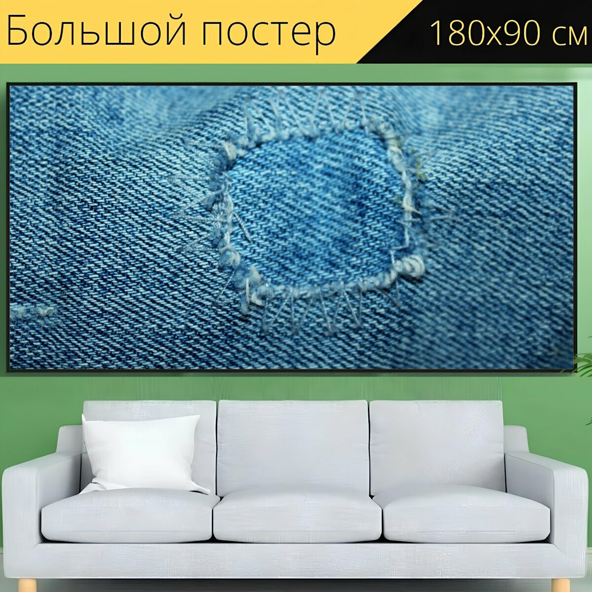 Большой постер "Джинсы, материал, годы" 180 x 90 см. для интерьера