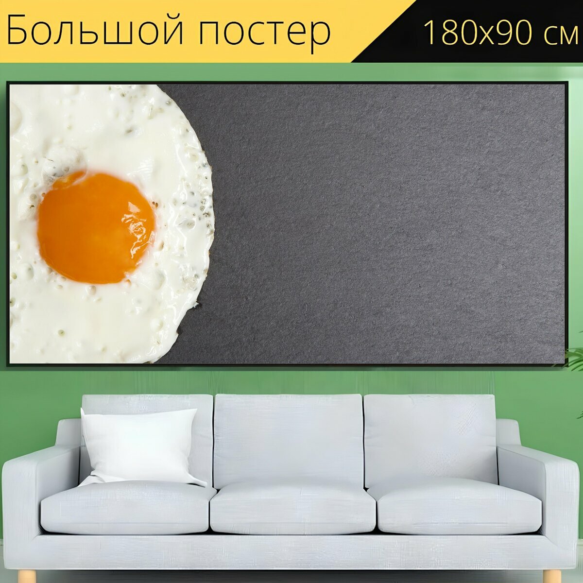 Большой постер "Яичница, еда, шиферная плита" 180 x 90 см. для интерьера
