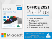 Office 2021 Pro Plus (Цифровой ключ, Лицензия, Гарантия) Русский язык, Привязка к устройству.