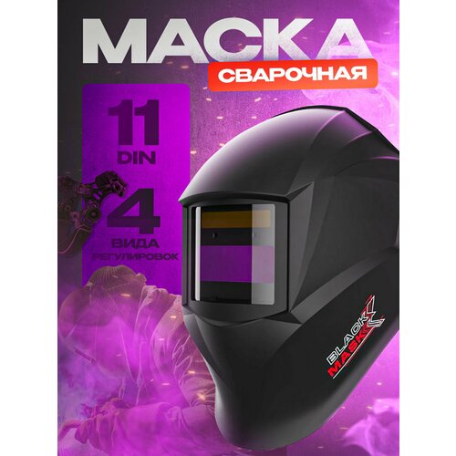 Маска сварщика Хамелеон c АСФ 400 51ST400