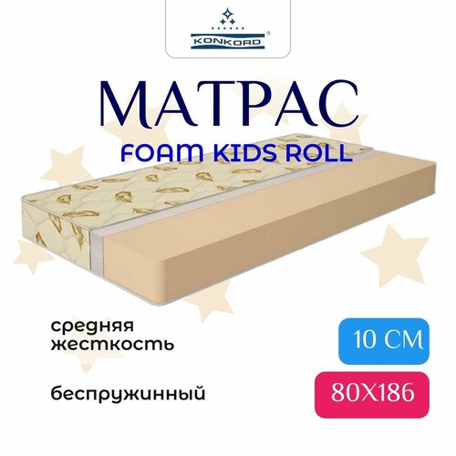 Матрас детский в скрутке 80Х186 беспружинный, ортопедический Конкорд Foam kids Roll