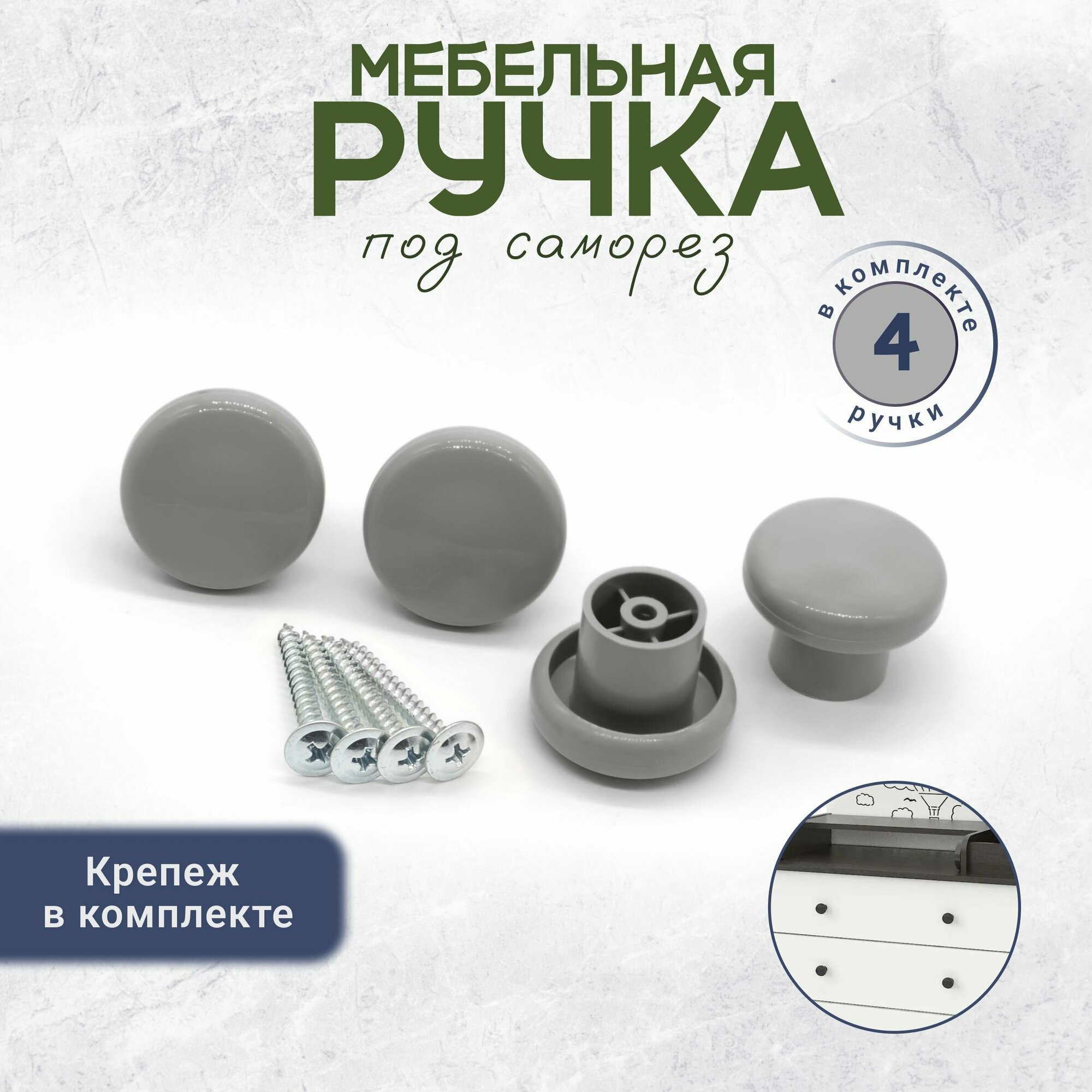 Ручки кнопки для мебели саморез в комплект серая 4 штуки