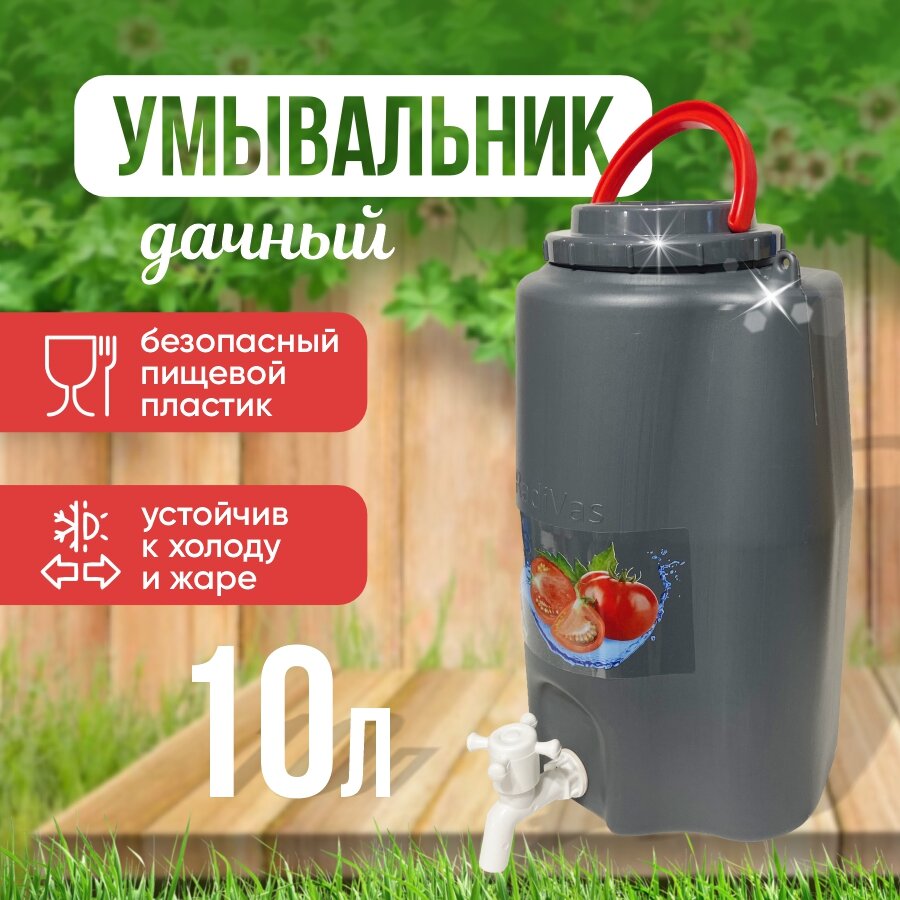 Умывальник, рукомойник 10 л.