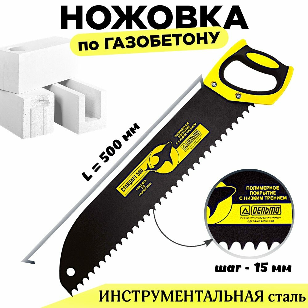 Ножовка по газобетону Стандарт (шаг 15мм 500мм закругленное полотно) Дельта 10280