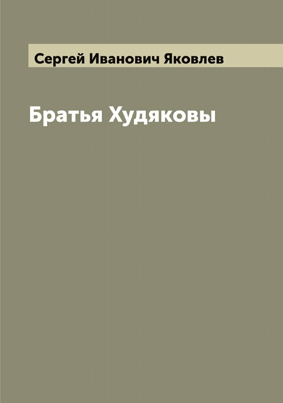 Книга Братья Худяковы (Яковлев Сергей Иванович) - фото №1
