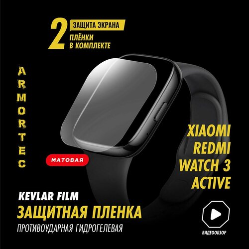 Защитная пленка матовая на Xiaomi Redmi Watch 3 Active полиуретановая ARMORTEC