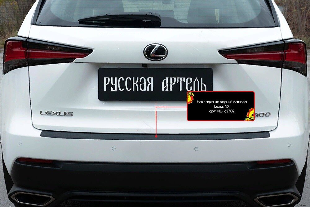 Накладка на задний бампер Lexus NX