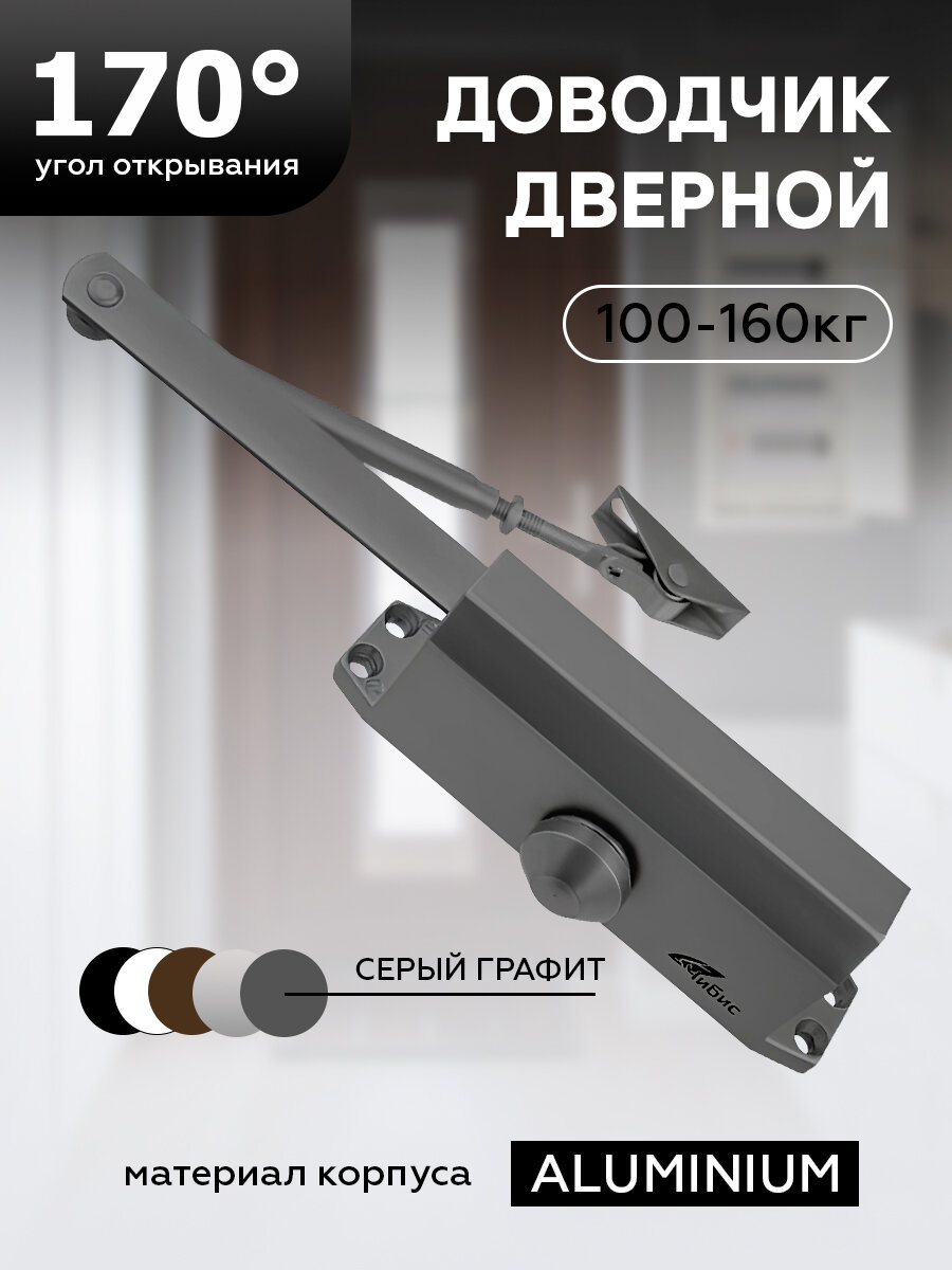 Доводчик дверной чибис морозостойкий металлический 100160 кг цвет серыйграфит