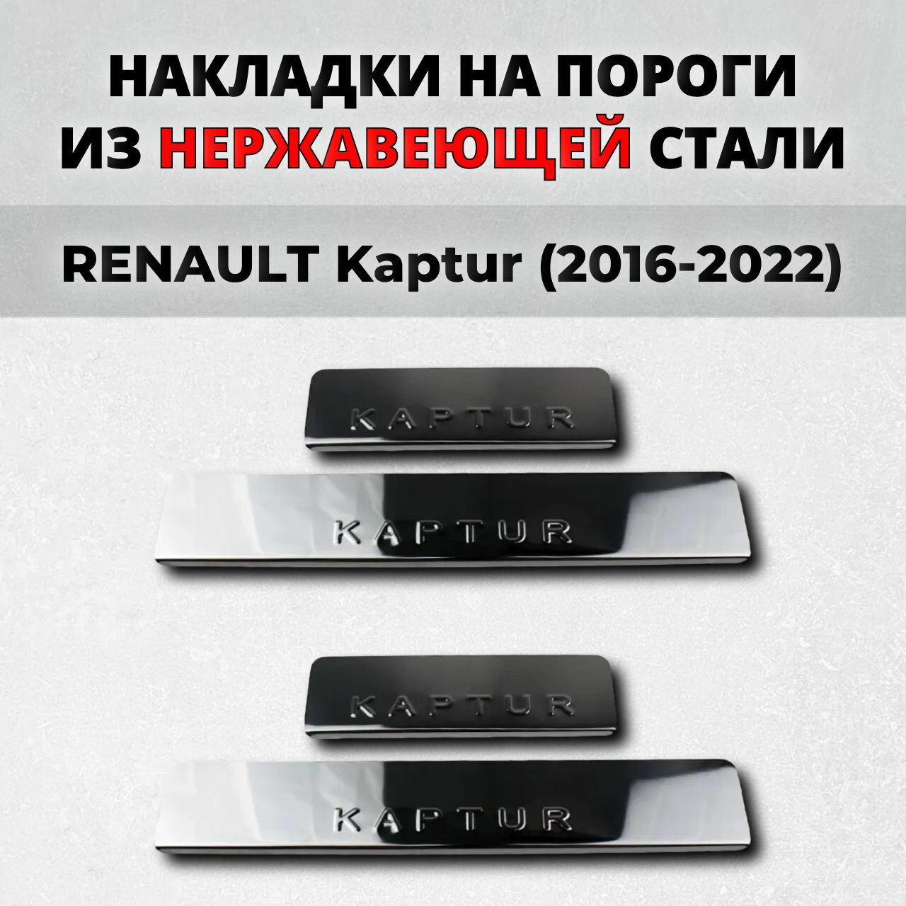 Накладки на пороги Рено Каптур 2016-2022 из нержавеющей стали RENAULT Kaptur каптюр