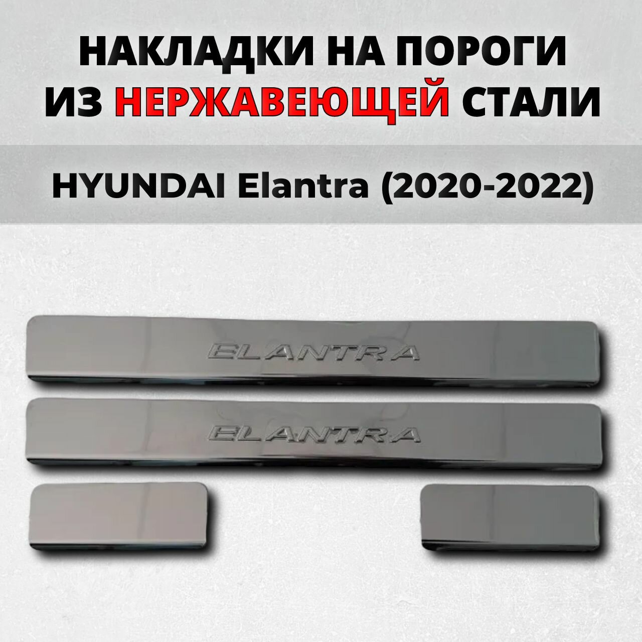 Накладки на пороги Хендай Элантра 2020-2022 из нержавеющей стали HYUNDAI Elantra ЦН7 CN7