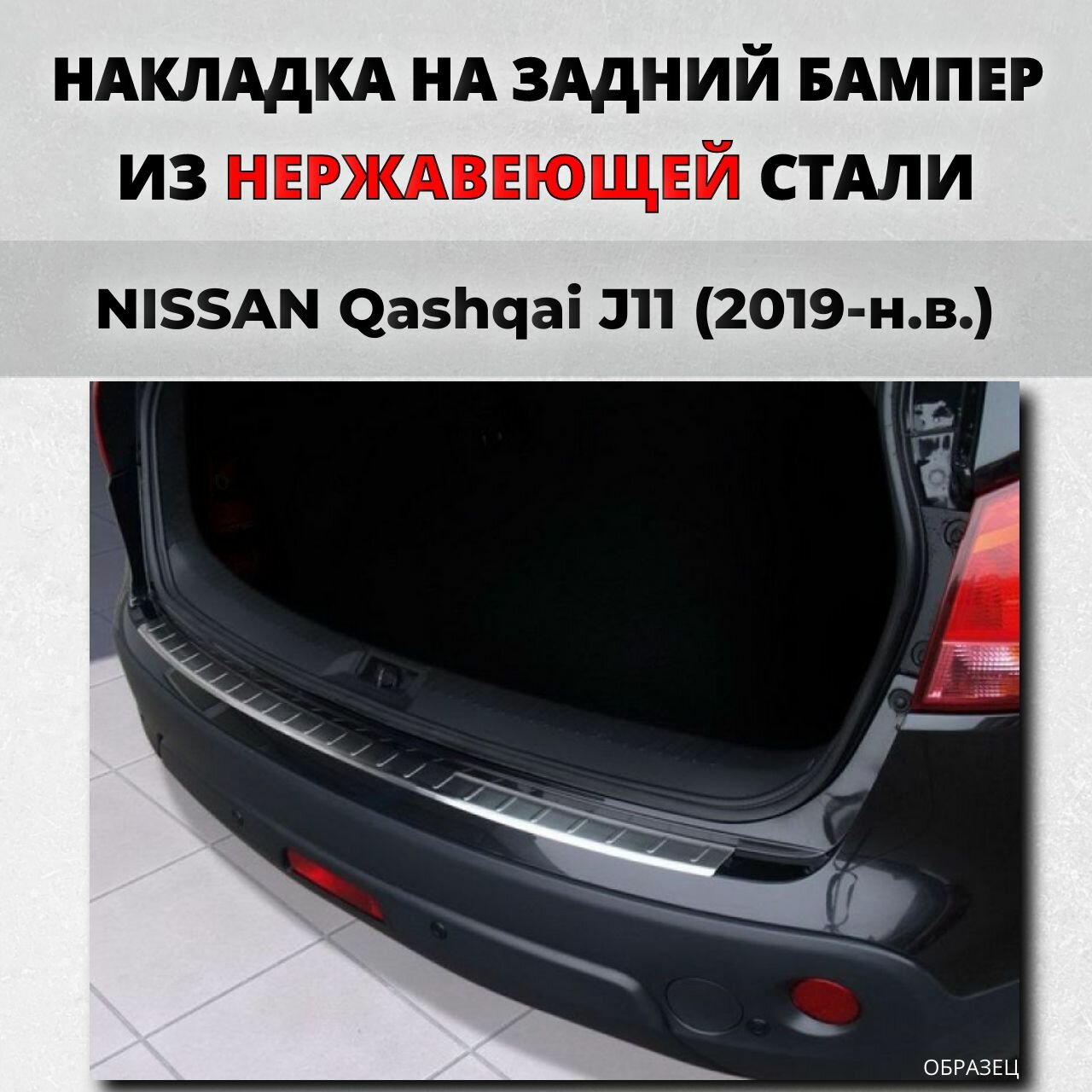 Накладка на задний бампер Ниссан Кашкай J11 2019-н. в. рестайлинг с загибом нерж. сталь / защита бампера NISSAN Qashqai