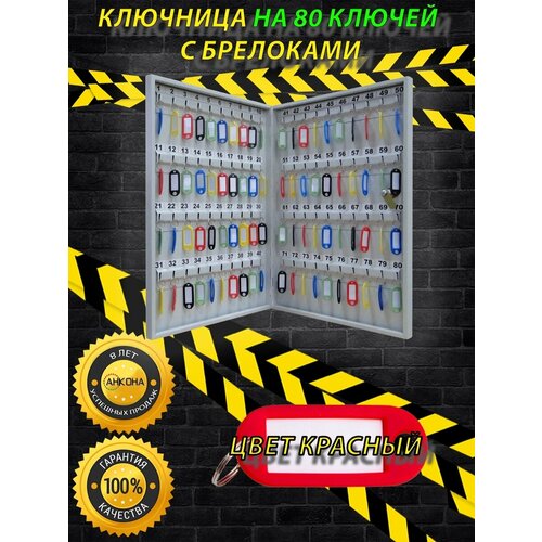 Ключница настенная КЛ80, цвет брелоков красный, 80 ключей