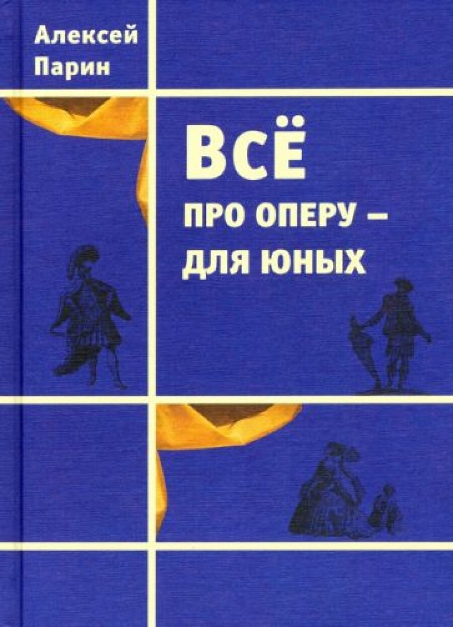 Всё про оперу – для юных (Парин Алексей Васильевич) - фото №5