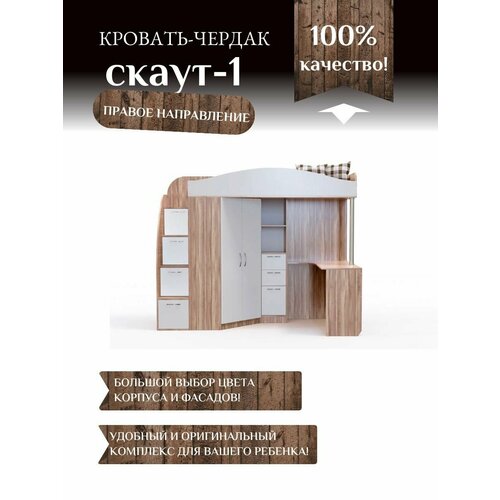 Детская кровать-чердак Скаут-1 правый, Ориноко корпус/белый