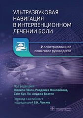 Ультразвуковая навигация в интервенционном лечении боли. Иллюстрированное пошаговое руководство