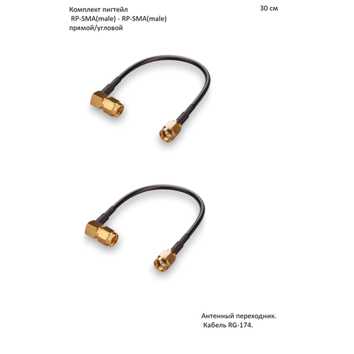 Комплект пигтейл-переходников RP-SMA-female - RP-SMA-female прямой/угловой, 30 см (2 шт.)