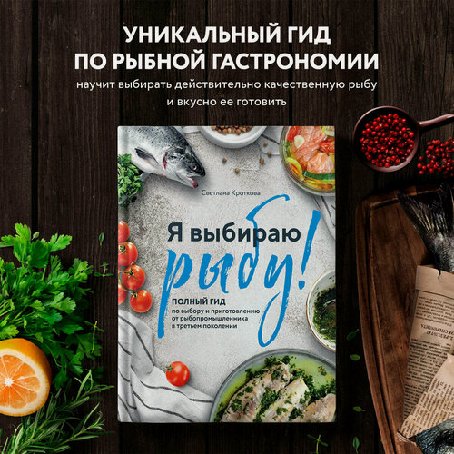 Изображение товара Кроткова С. С. Я выбираю рыбу! Полный гид по выбору и приготовлению от рыбопромышленника в третьем поколении