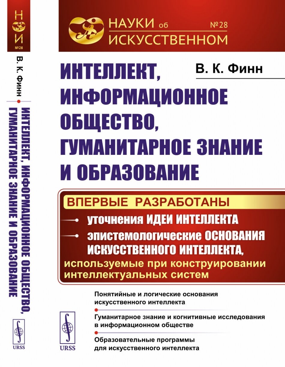 Интеллект, информационное общество