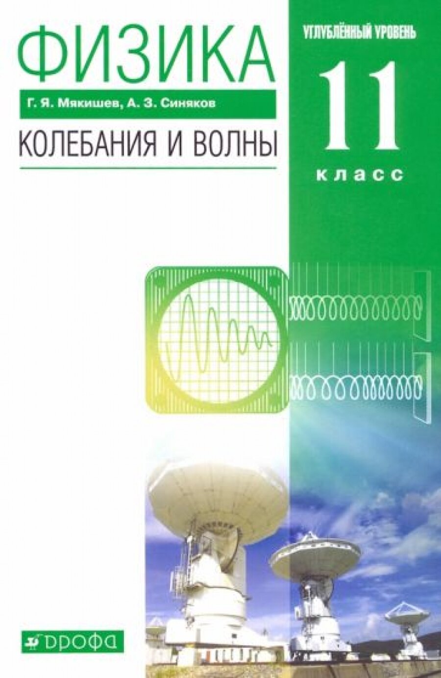 Физика. Колебания и волны. 11 класс. Учебник. Углубленный уровень. Вертикаль. ФГОС