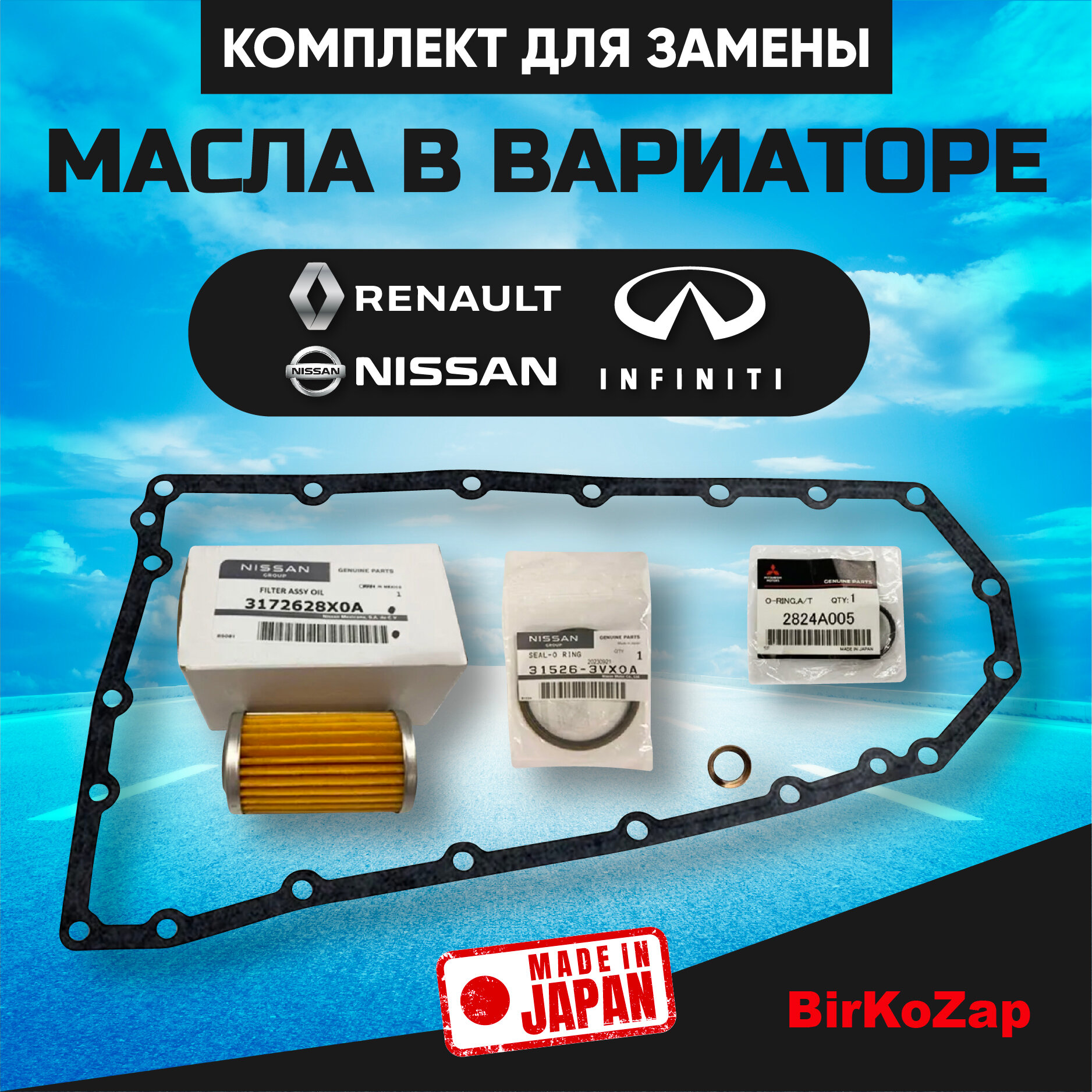 фото Набор фильтров вариатора для Nissan X-trail T32, Qashqai J11, Murano, Koleos, Arcana 1.3, Kaptur 1.3, Duster 1.3 (фильтр тонкой очистки+прокладка поддона+уплотнительные кольца)