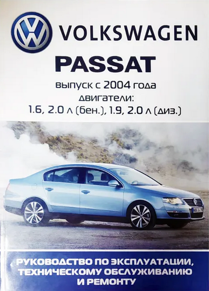 Книга volkswagen PASSAT с 2004 года выпуска