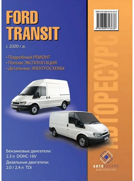 Книга "Ford Transit 2000" - руководство по эксплуатации и ремонту