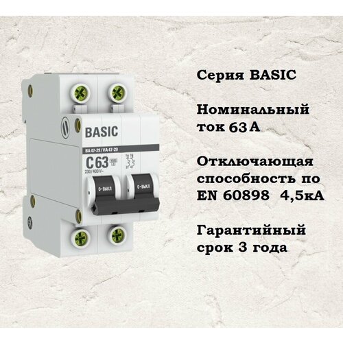 Автоматический выключатель 2P 63А (C) 4,5кА ВА 47-29 Basic