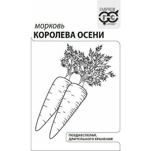 Семена Морковь Королева Осени, 2,0г, Гавриш, Белые пакеты, 20 пакетиков