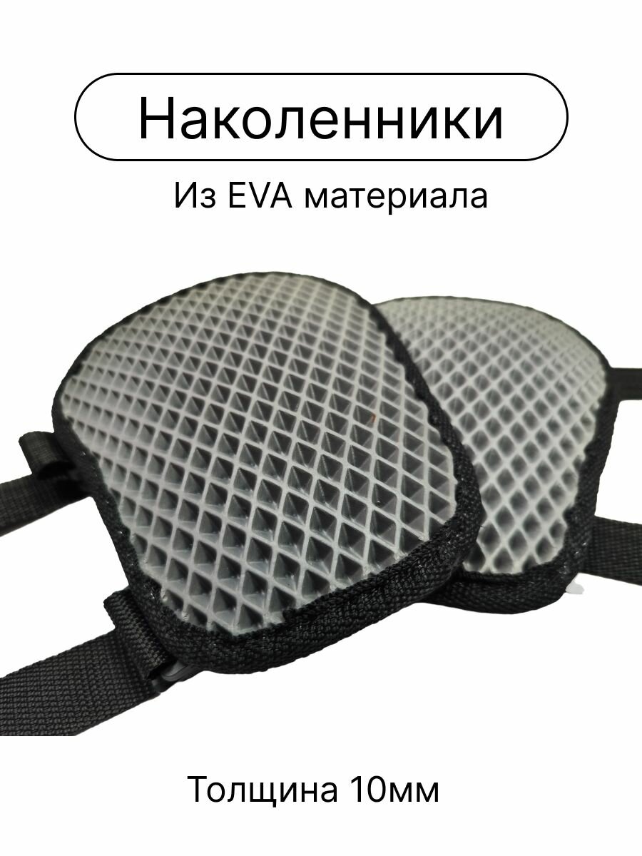 Наколенники тактические из Eva материала