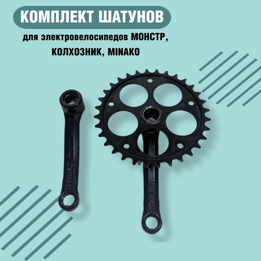 Комплект шатунов для электровелосипедов Монстр, Колхозник, Minako