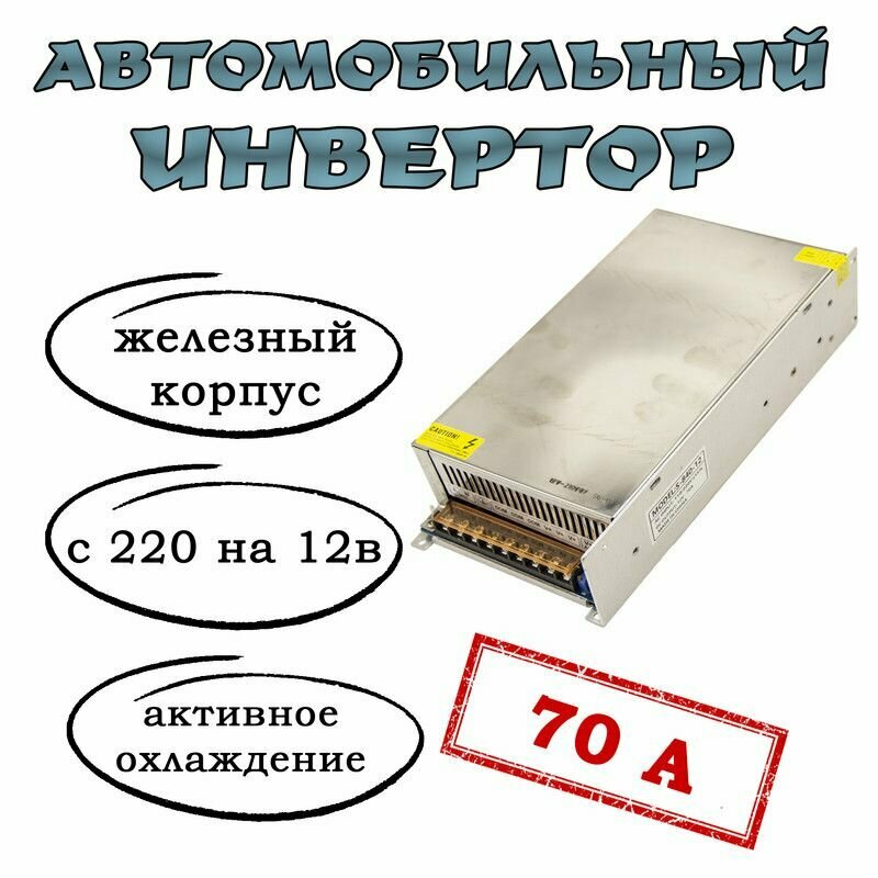 Преобразователь напряжения (инвертор) 220-12v 70А