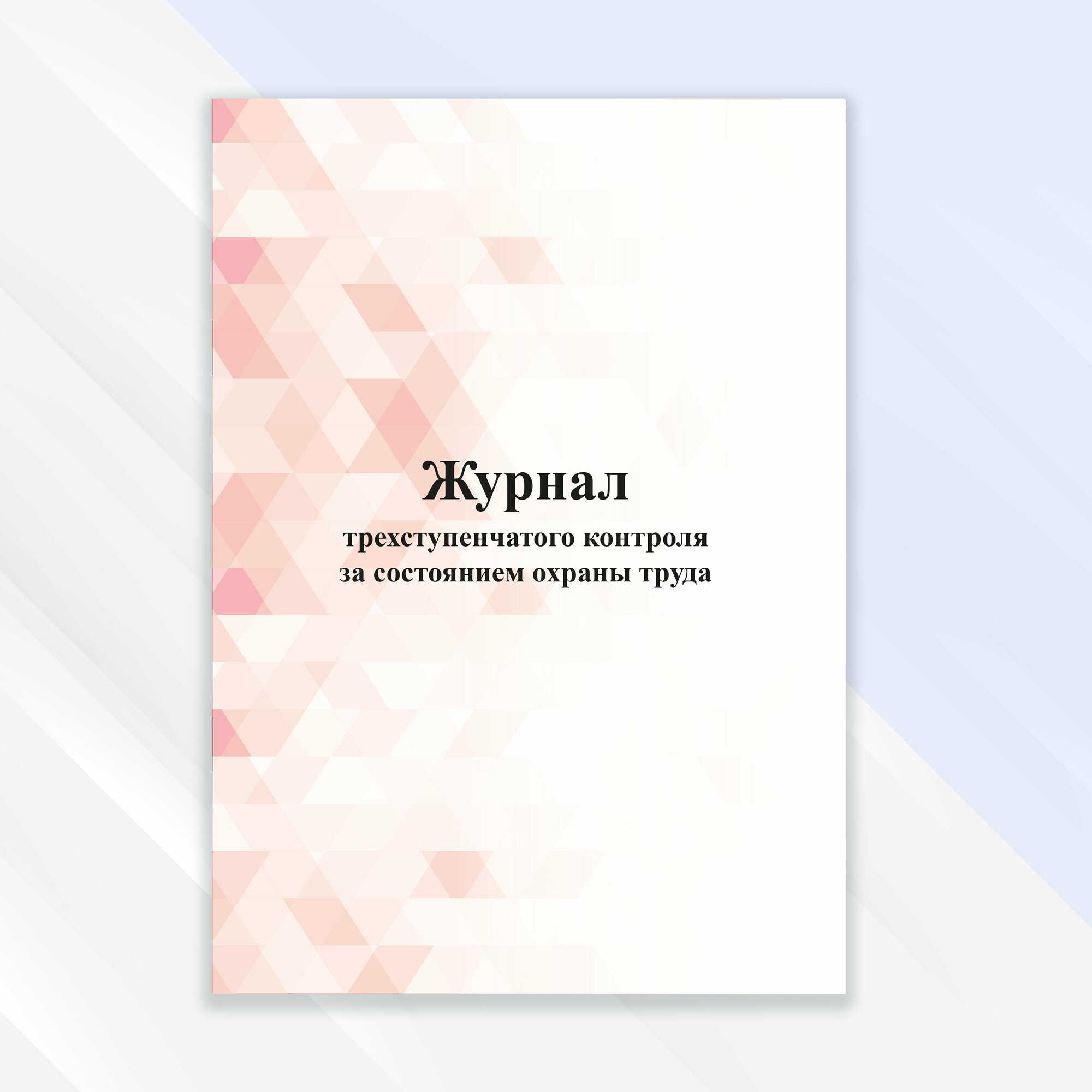 Журнал трехступенчатого контроля за состоянием охраны труда, техники безопасности и производственной санитарии в цветной обложке