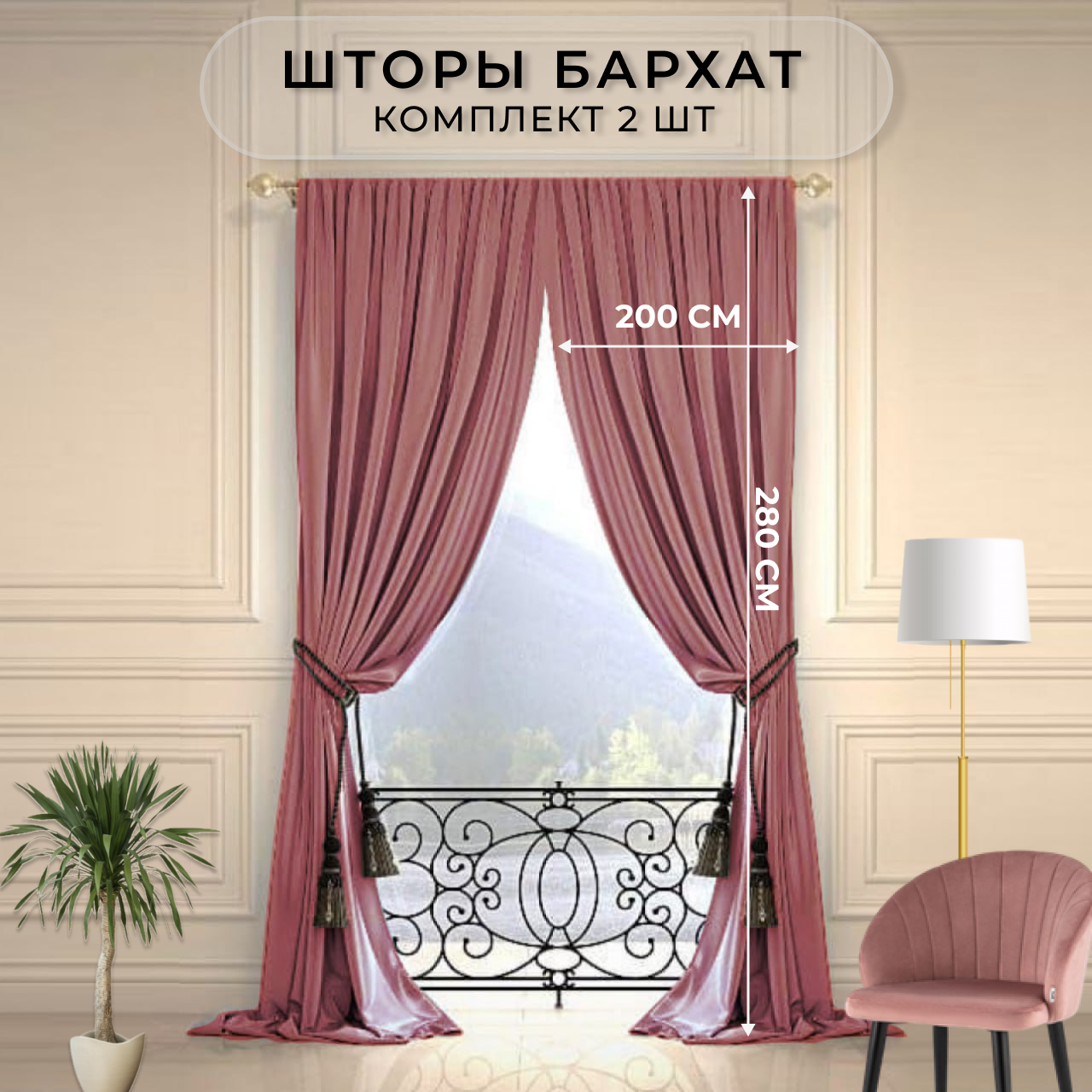 Комплект штор в спальню бархат HavaHome 280x200, пыльная роза. Портьеры для гостиной из 2 шт по 200 см. Готовые шторы для комнаты, гостиной, кухни.