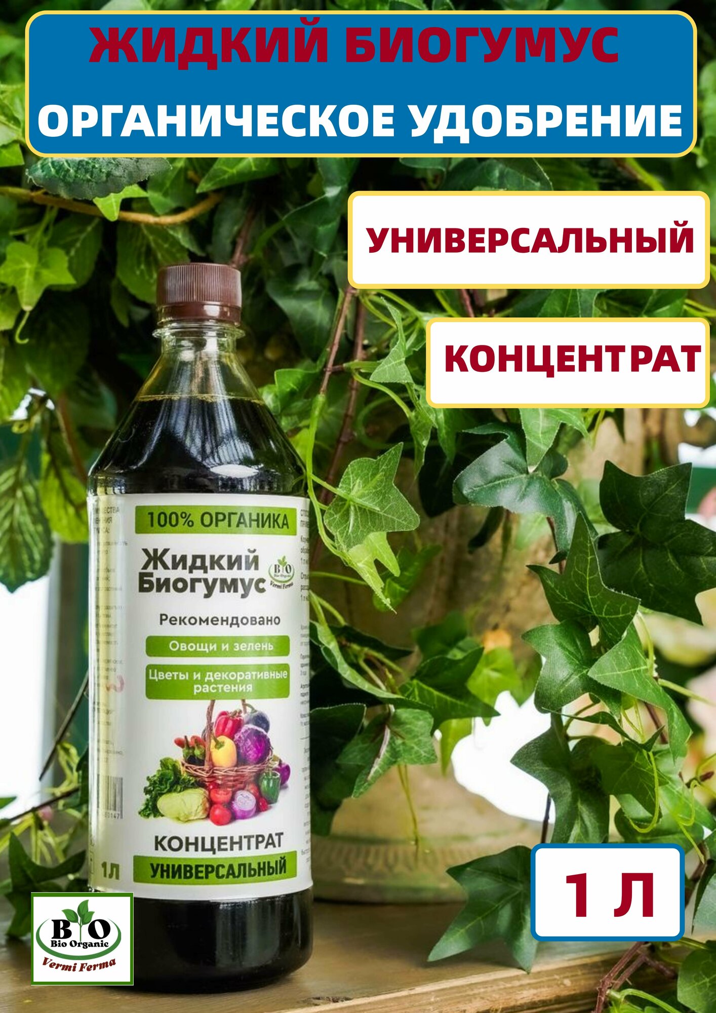 Биогумус органический универсальный Bio Organic