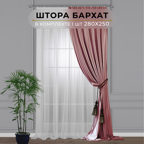 Штора бархат HavaHome 280х250, пыльная роза. Портьера на шторной ленте. Шторы для комнаты, гостиной, кухни.