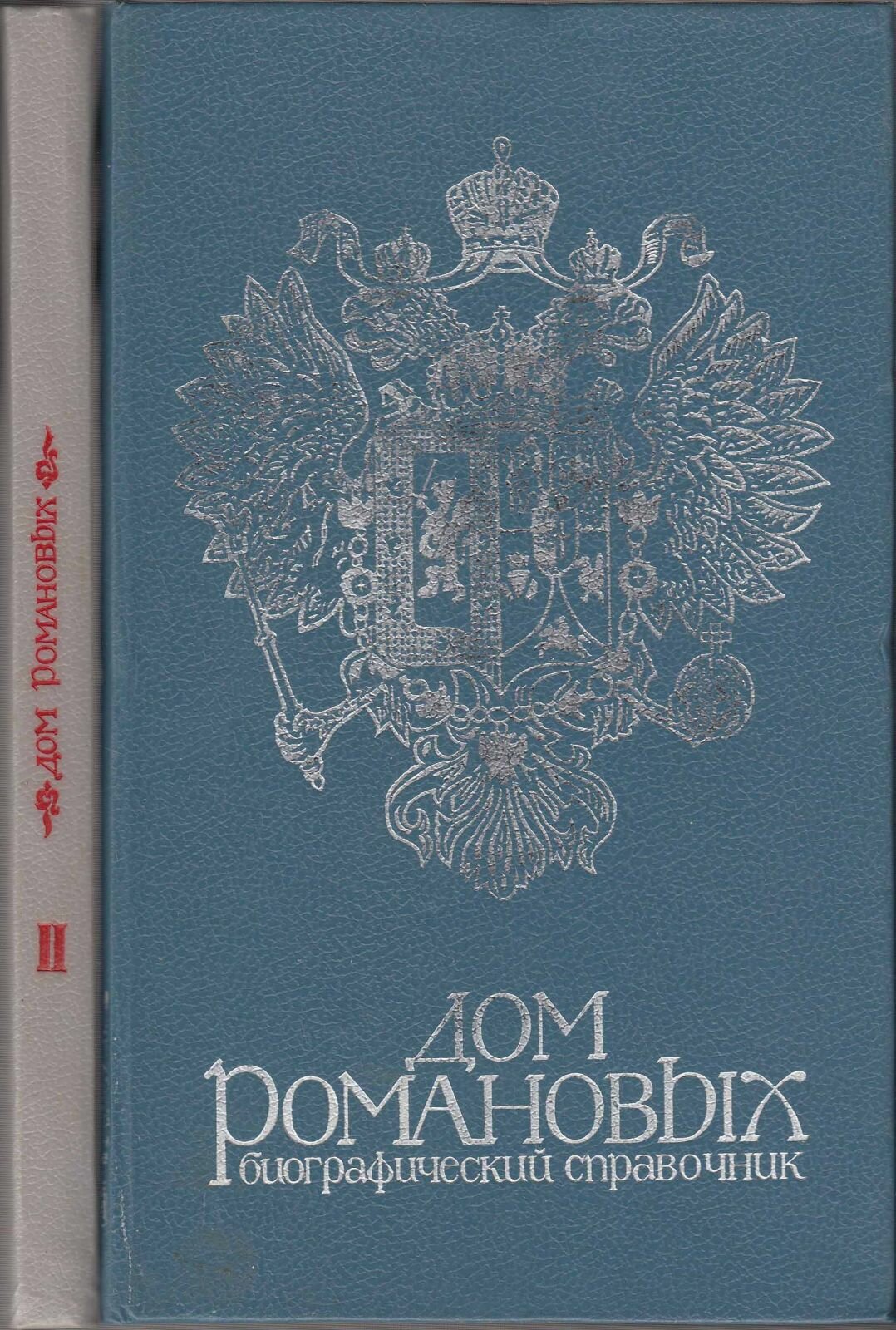 Книга "Дом Романовых (биографический справочник 2 тома)" П. Гребельский, А. Мирвис Ленинград 1989-19