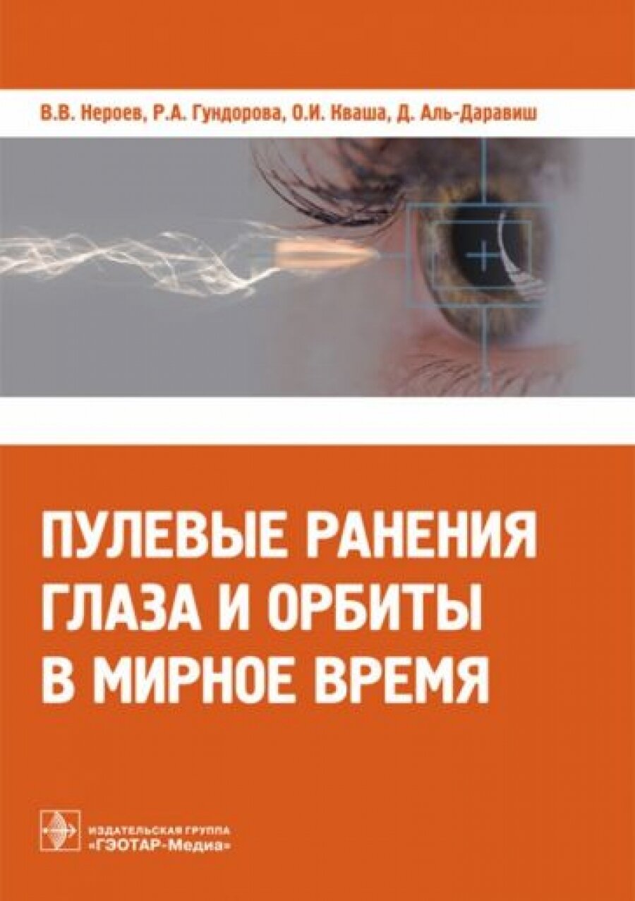 Пулевые ранения глаза и орбиты в мирное время - фото №6