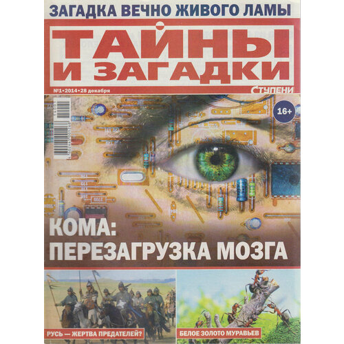 Журнал "Тайны и загадки. Кома: перезагрузка мозга" № 1 Санкт-Петербург 2014 Мягкая обл. 35 с. С цв и