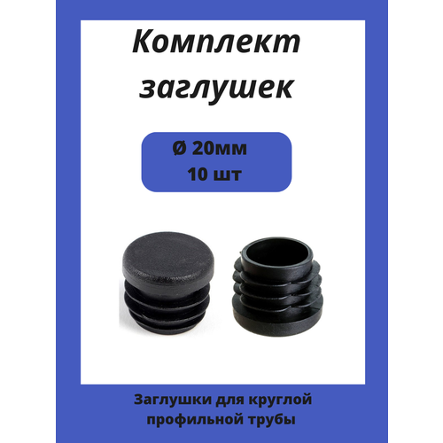 Заглушка диаметром 20 мм для металлической круглой трубы 10шт. заглушка пластиковая для металлической трубы д20 20 штук