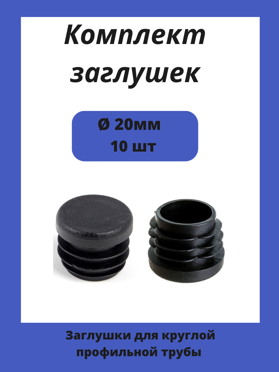 фото Заглушка диаметром 20 мм для металлической круглой трубы 20шт.